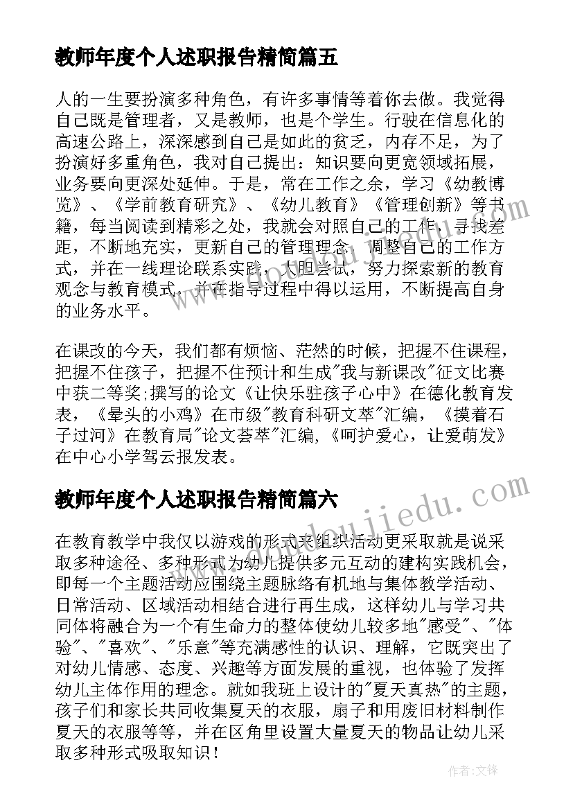 教师年度个人述职报告精简(优秀10篇)