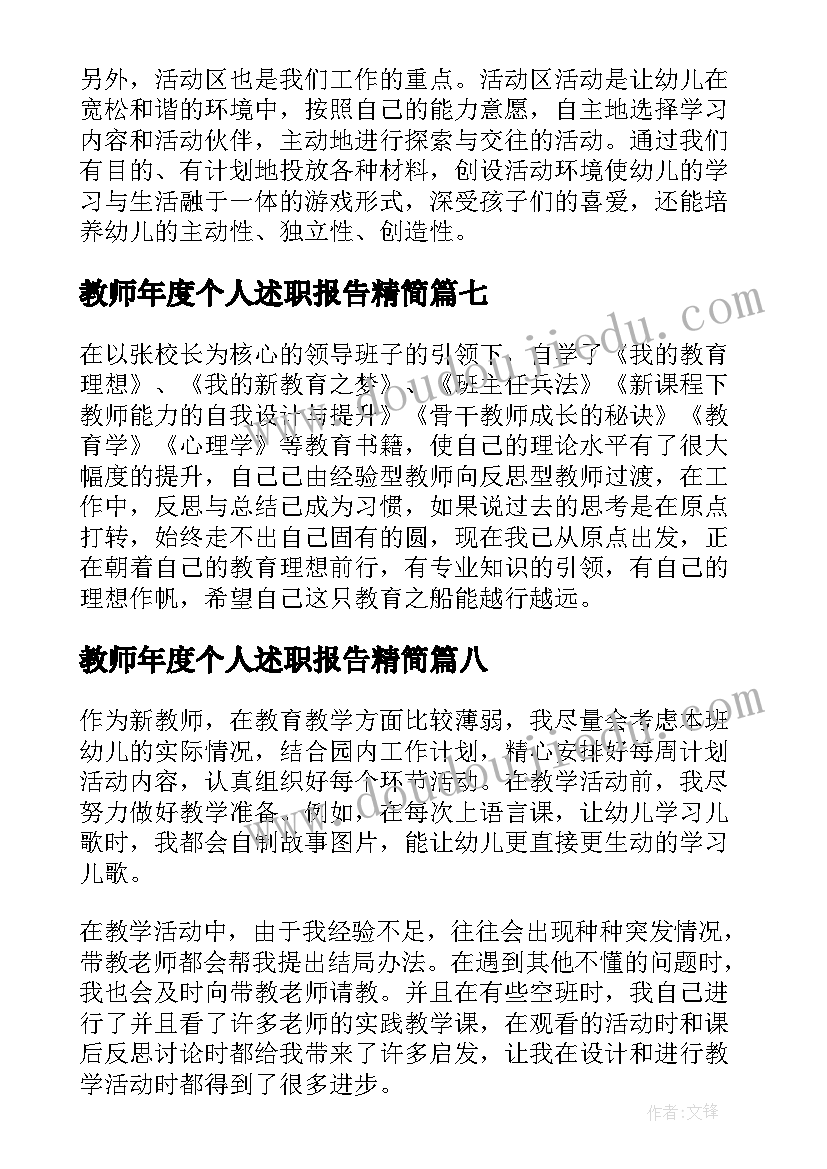 教师年度个人述职报告精简(优秀10篇)