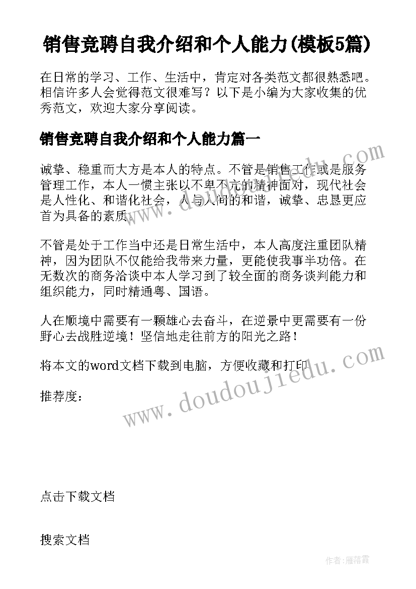 销售竞聘自我介绍和个人能力(模板5篇)