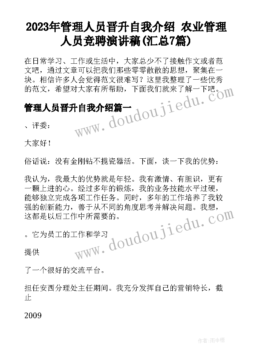 2023年管理人员晋升自我介绍 农业管理人员竞聘演讲稿(汇总7篇)