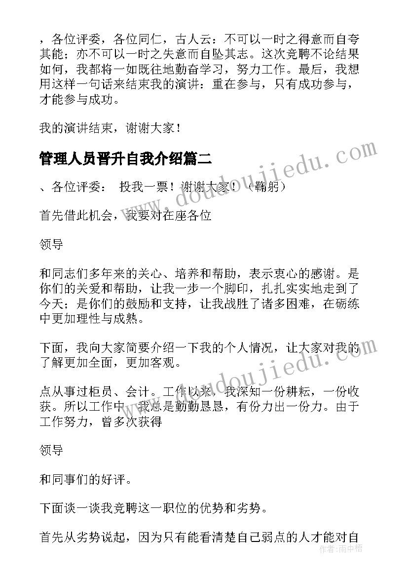 2023年管理人员晋升自我介绍 农业管理人员竞聘演讲稿(汇总7篇)