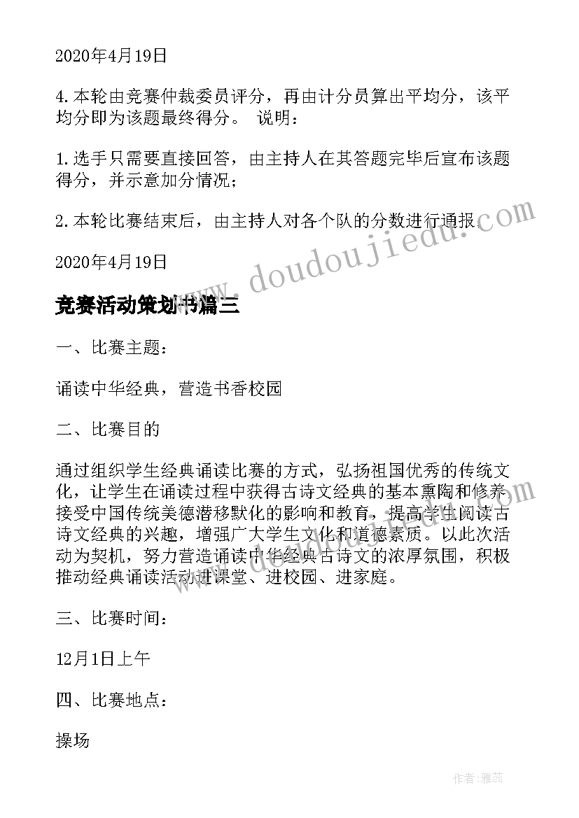 竞赛活动策划书(大全7篇)