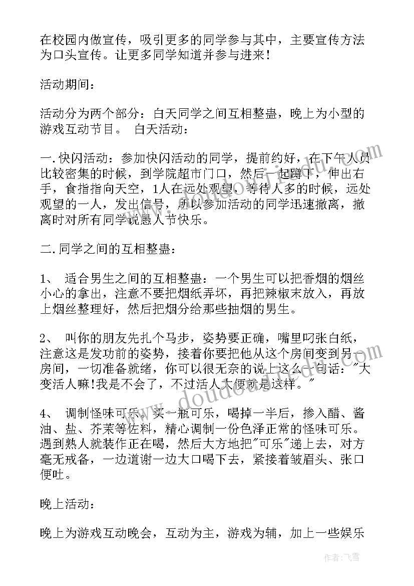 大学愚人节活动策划案 大学生愚人节活动策划(大全5篇)