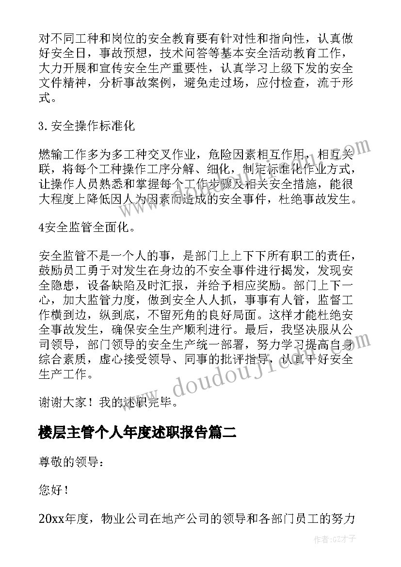 楼层主管个人年度述职报告(优质5篇)