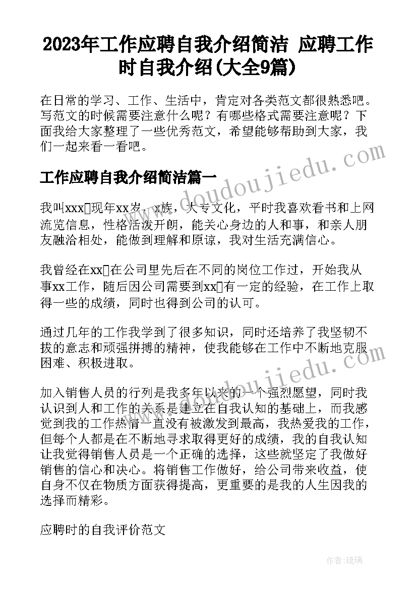 2023年工作应聘自我介绍简洁 应聘工作时自我介绍(大全9篇)