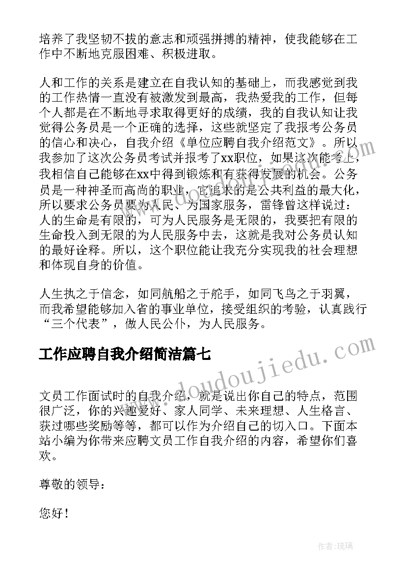 2023年工作应聘自我介绍简洁 应聘工作时自我介绍(大全9篇)