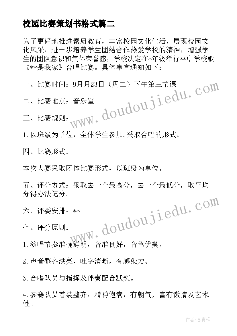 校园比赛策划书格式 校园武术比赛活动方案(通用6篇)