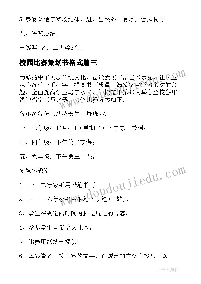 校园比赛策划书格式 校园武术比赛活动方案(通用6篇)