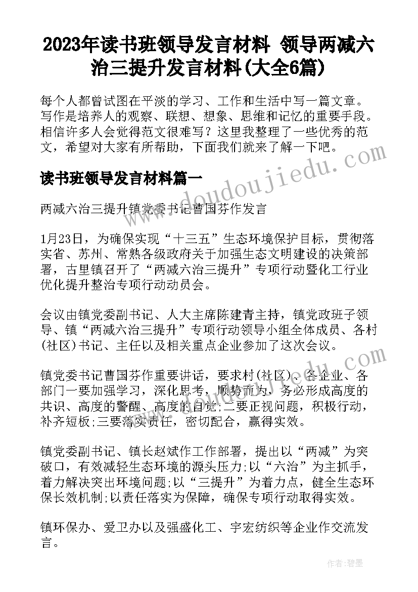 2023年读书班领导发言材料 领导两减六治三提升发言材料(大全6篇)