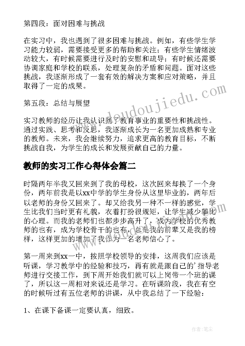 最新教师的实习工作心得体会(实用5篇)