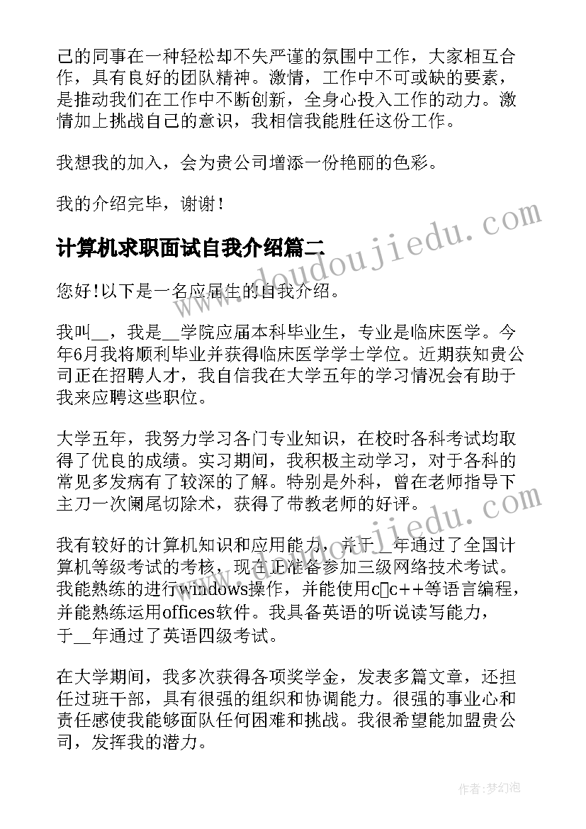 2023年计算机求职面试自我介绍(优质7篇)