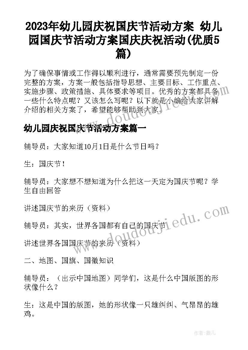 2023年幼儿园庆祝国庆节活动方案 幼儿园国庆节活动方案国庆庆祝活动(优质5篇)