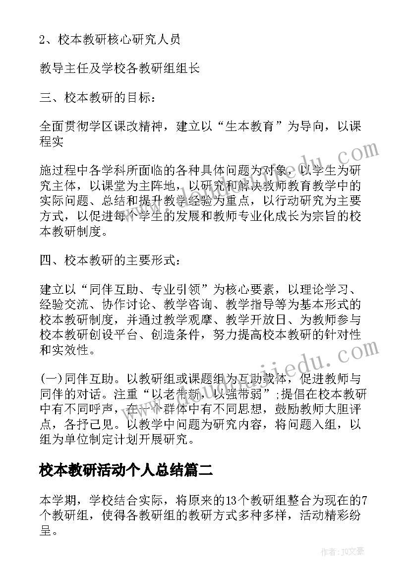 校本教研活动个人总结(汇总5篇)