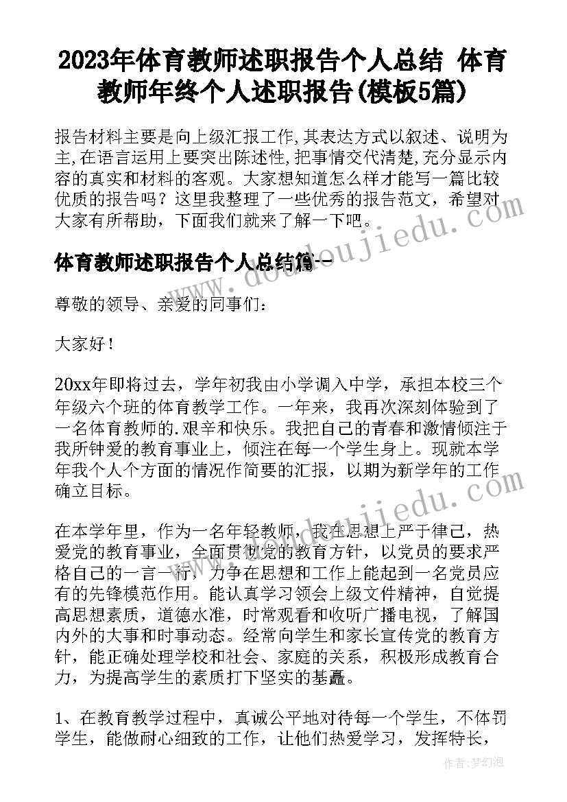 2023年体育教师述职报告个人总结 体育教师年终个人述职报告(模板5篇)