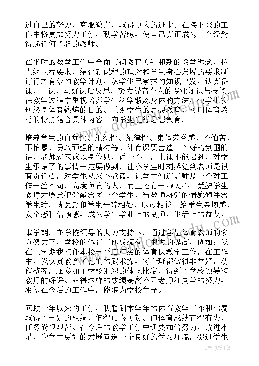 2023年体育教师述职报告个人总结 体育教师年终个人述职报告(模板5篇)