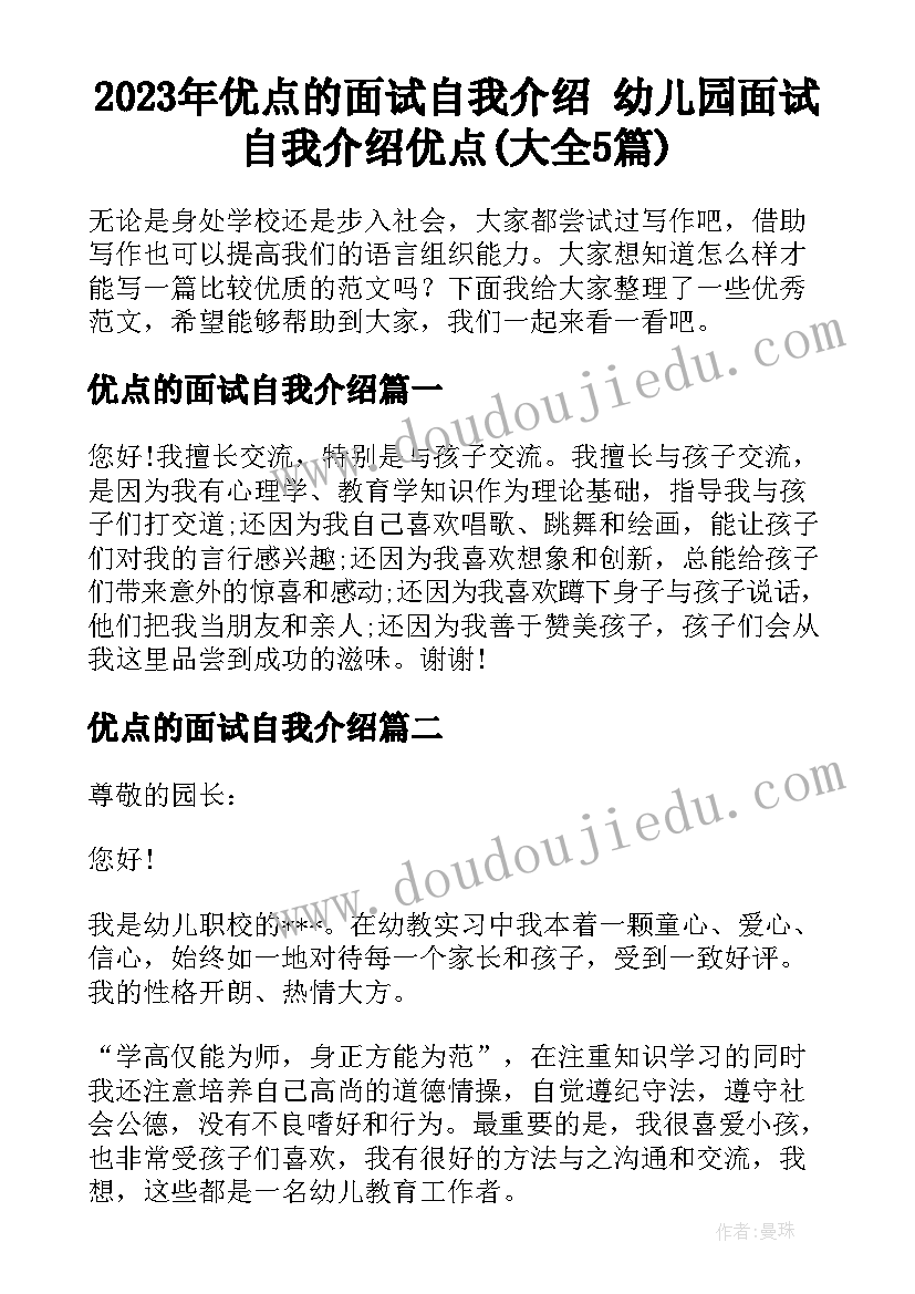 2023年优点的面试自我介绍 幼儿园面试自我介绍优点(大全5篇)