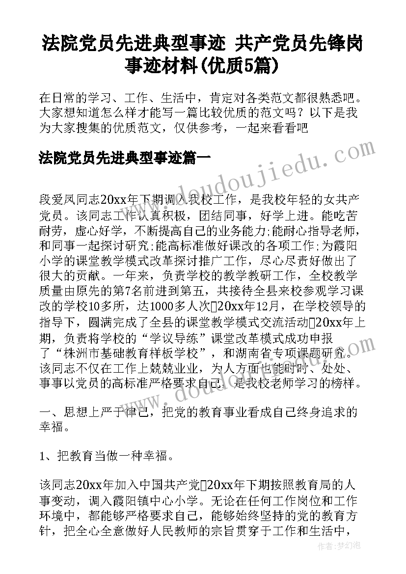 法院党员先进典型事迹 共产党员先锋岗事迹材料(优质5篇)