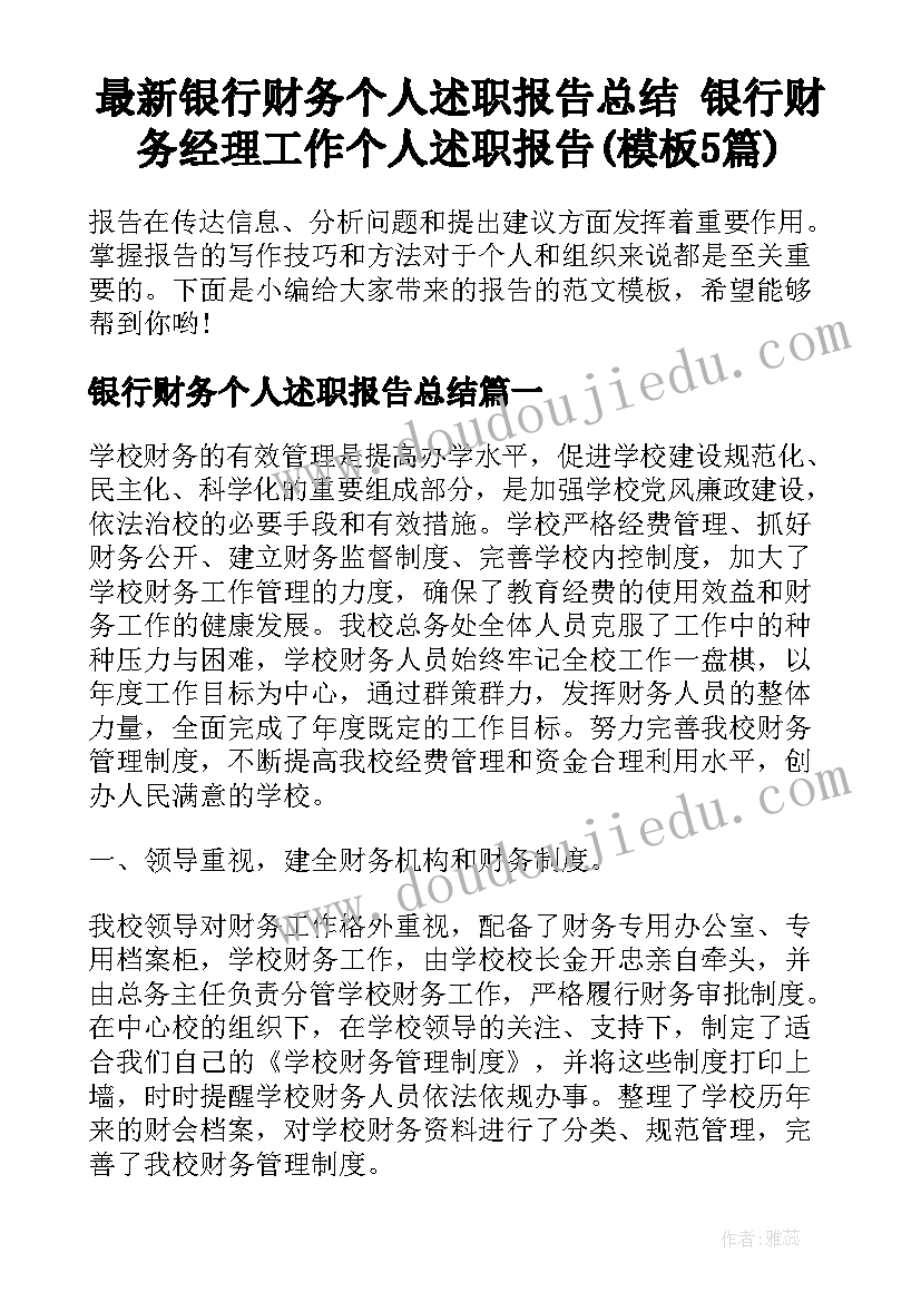 最新银行财务个人述职报告总结 银行财务经理工作个人述职报告(模板5篇)