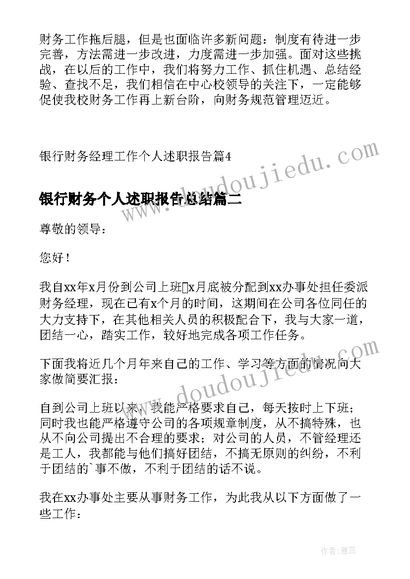 最新银行财务个人述职报告总结 银行财务经理工作个人述职报告(模板5篇)