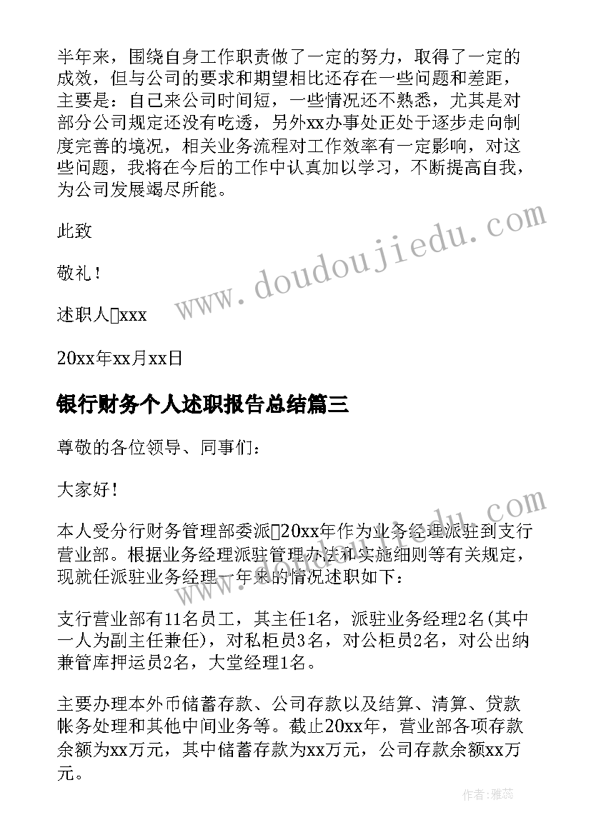 最新银行财务个人述职报告总结 银行财务经理工作个人述职报告(模板5篇)