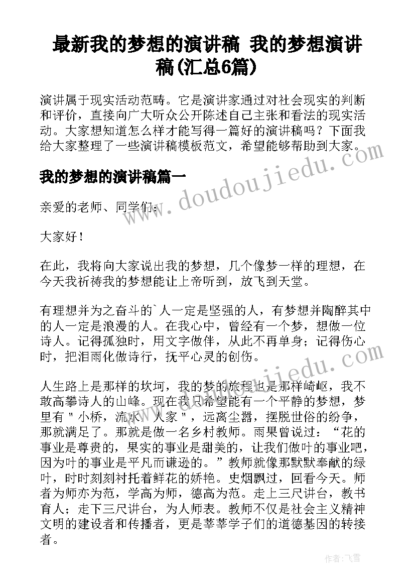 最新我的梦想的演讲稿 我的梦想演讲稿(汇总6篇)