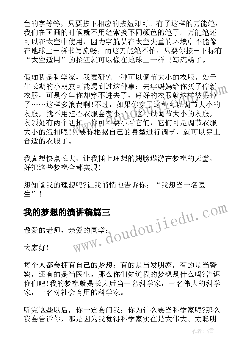 最新我的梦想的演讲稿 我的梦想演讲稿(汇总6篇)