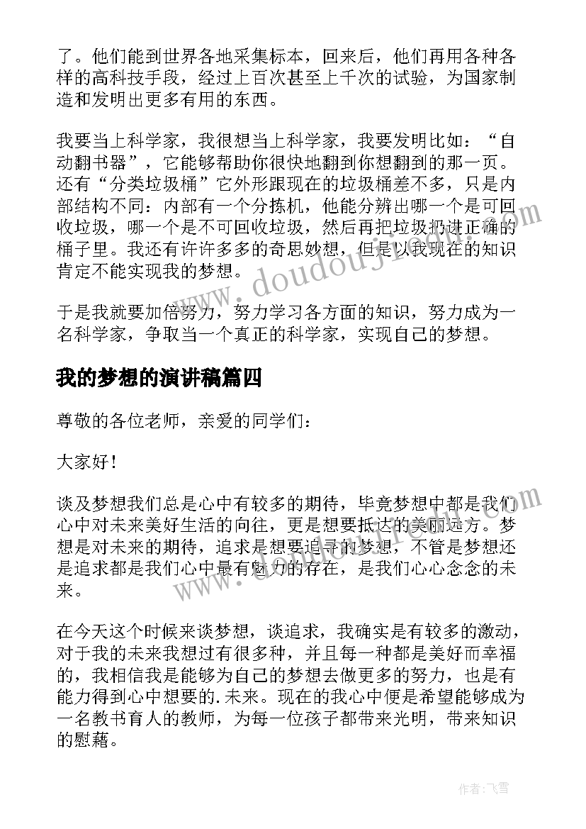 最新我的梦想的演讲稿 我的梦想演讲稿(汇总6篇)