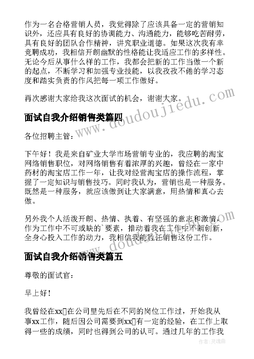 最新面试自我介绍销售类(大全6篇)