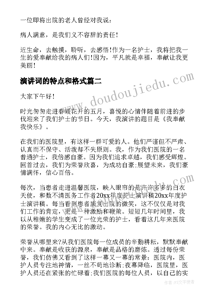 2023年演讲词的特点和格式(优秀8篇)