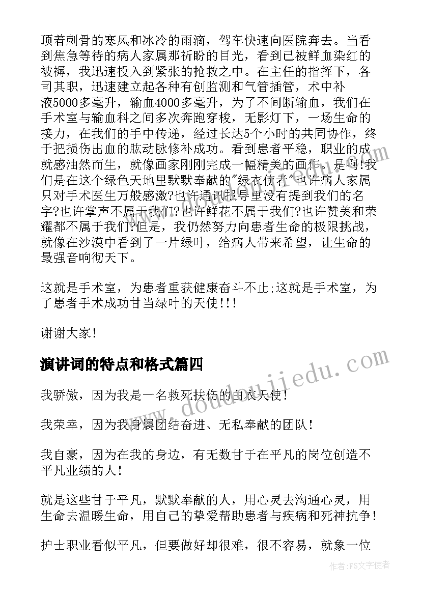 2023年演讲词的特点和格式(优秀8篇)