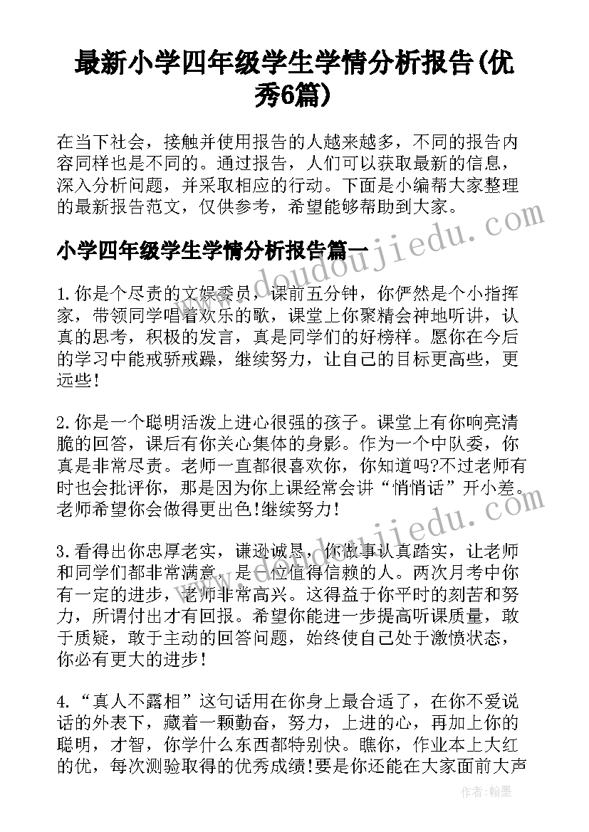 最新小学四年级学生学情分析报告(优秀6篇)