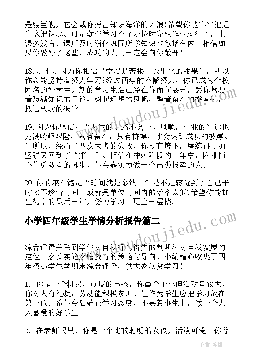 最新小学四年级学生学情分析报告(优秀6篇)