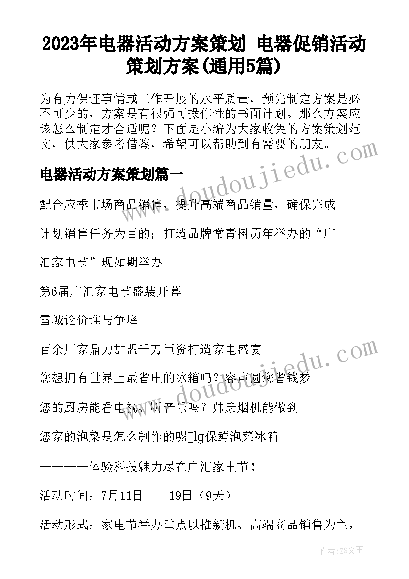 2023年电器活动方案策划 电器促销活动策划方案(通用5篇)