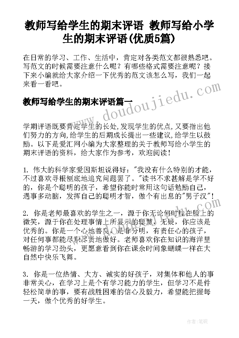 教师写给学生的期末评语 教师写给小学生的期末评语(优质5篇)