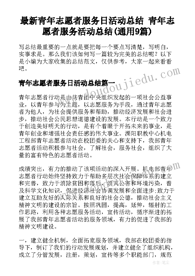 最新青年志愿者服务日活动总结 青年志愿者服务活动总结(通用9篇)