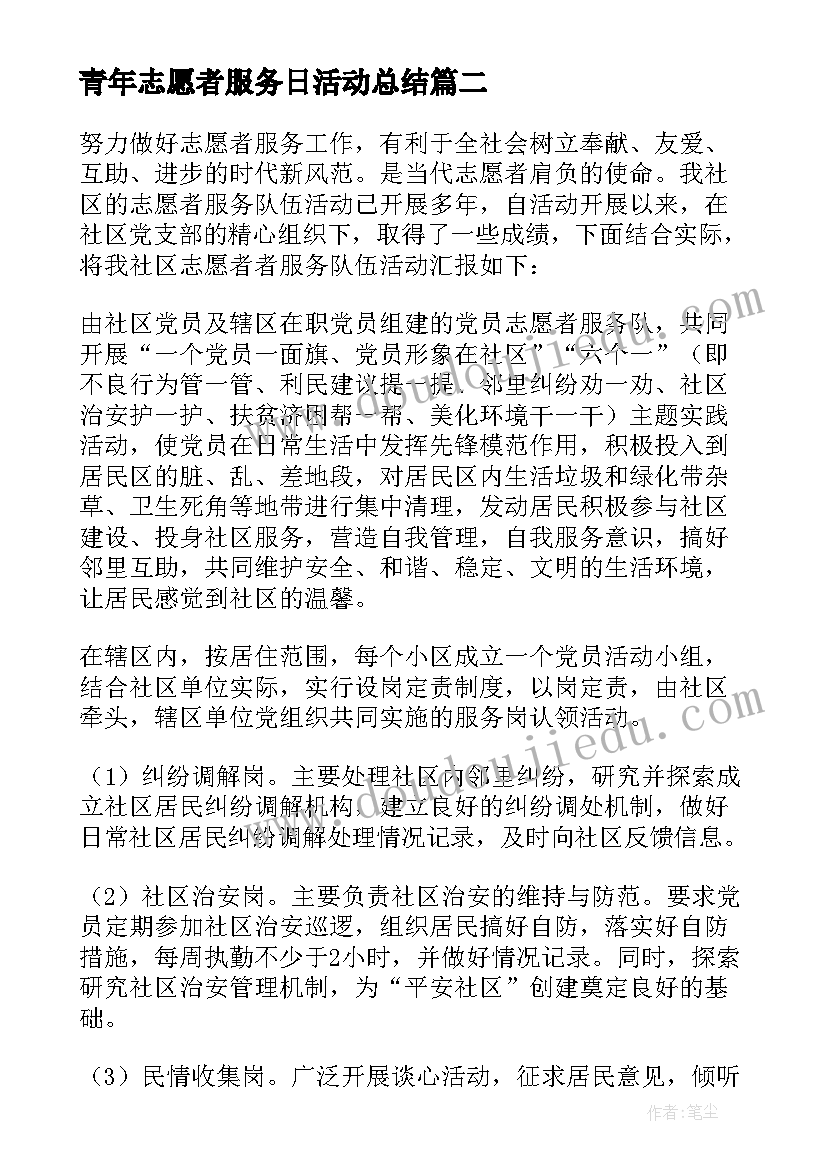 最新青年志愿者服务日活动总结 青年志愿者服务活动总结(通用9篇)