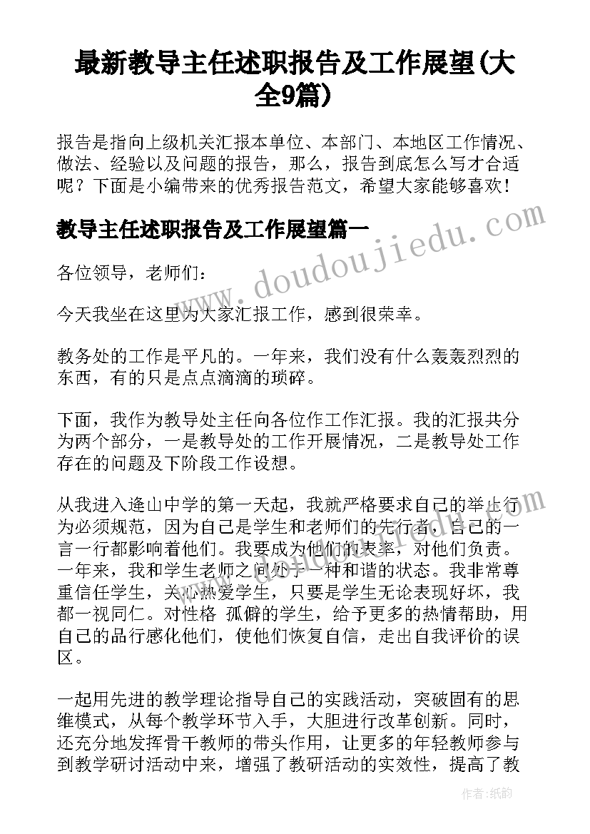 最新教导主任述职报告及工作展望(大全9篇)