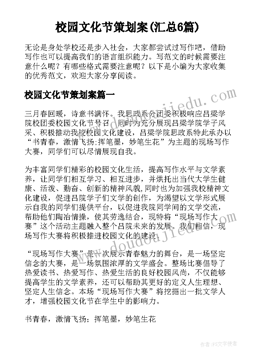 校园文化节策划案(汇总6篇)