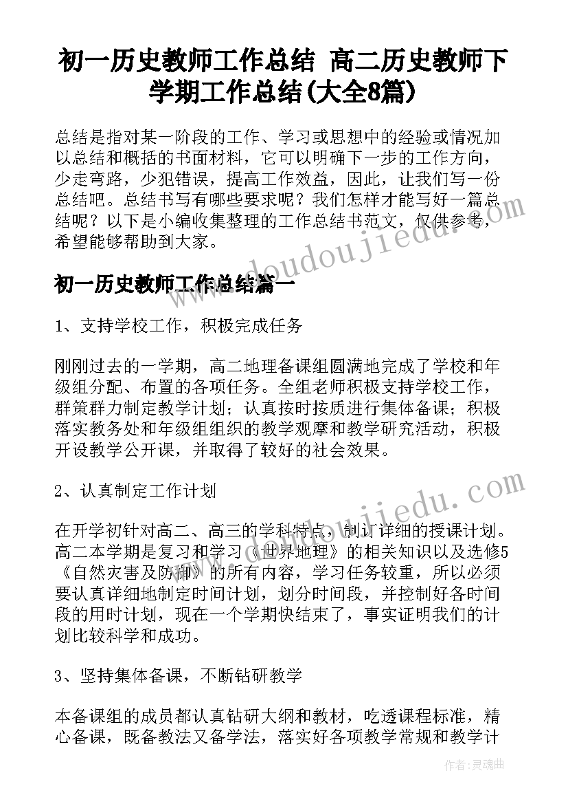 初一历史教师工作总结 高二历史教师下学期工作总结(大全8篇)