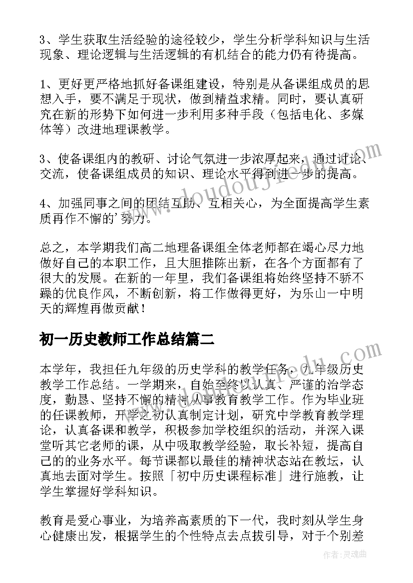 初一历史教师工作总结 高二历史教师下学期工作总结(大全8篇)