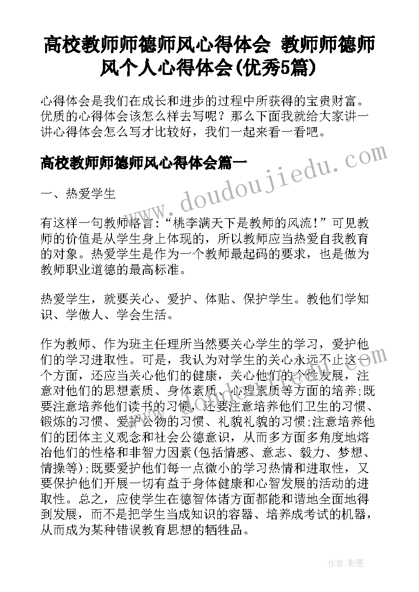 高校教师师德师风心得体会 教师师德师风个人心得体会(优秀5篇)