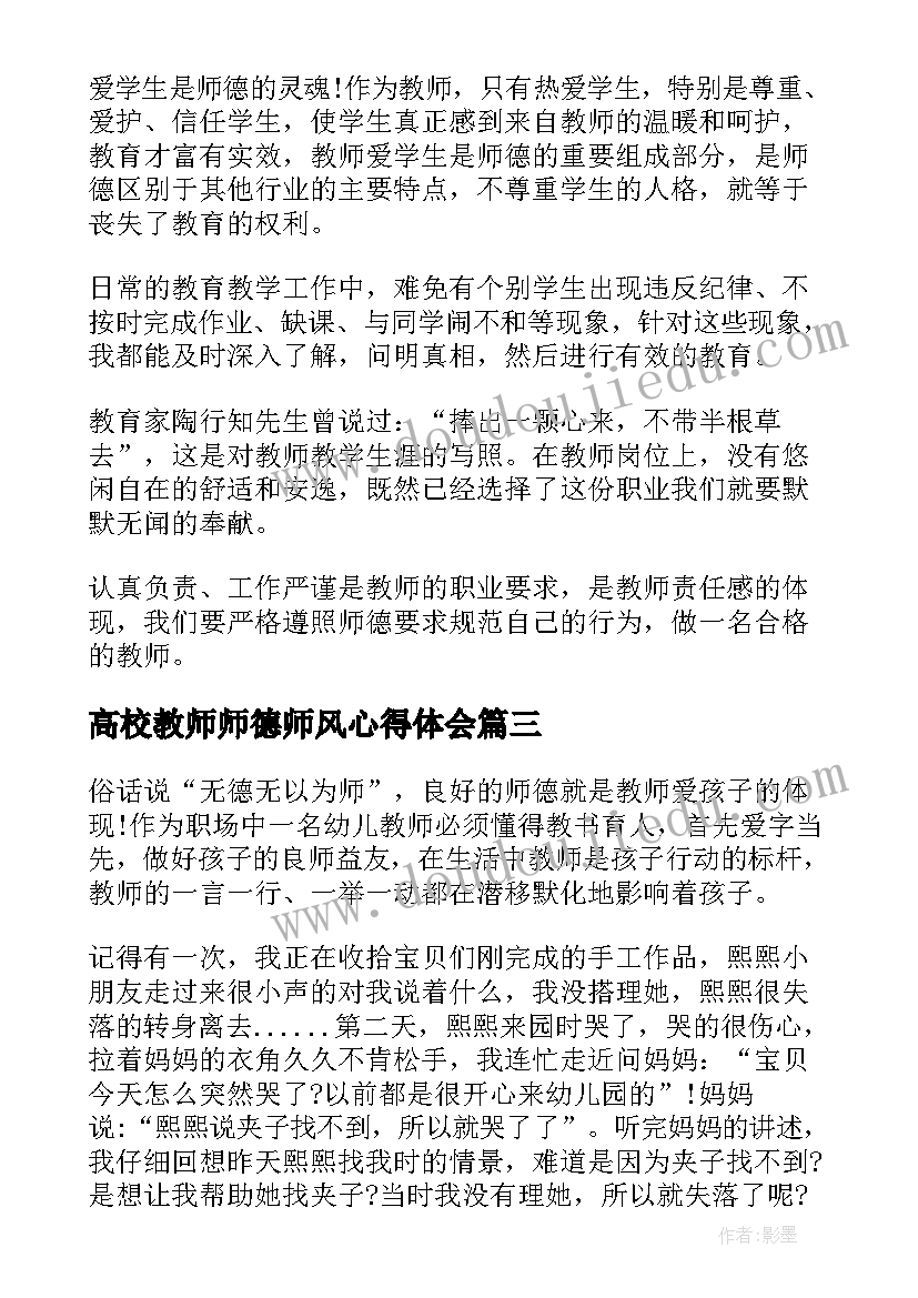 高校教师师德师风心得体会 教师师德师风个人心得体会(优秀5篇)