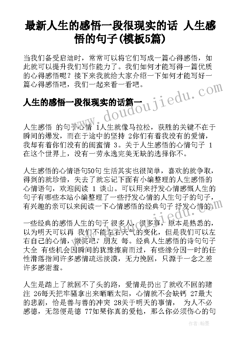 最新人生的感悟一段很现实的话 人生感悟的句子(模板5篇)