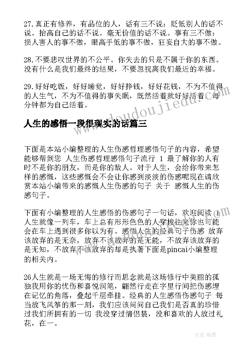 最新人生的感悟一段很现实的话 人生感悟的句子(模板5篇)