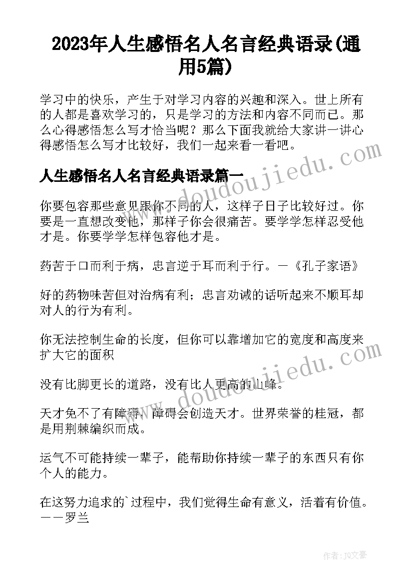 2023年人生感悟名人名言经典语录(通用5篇)