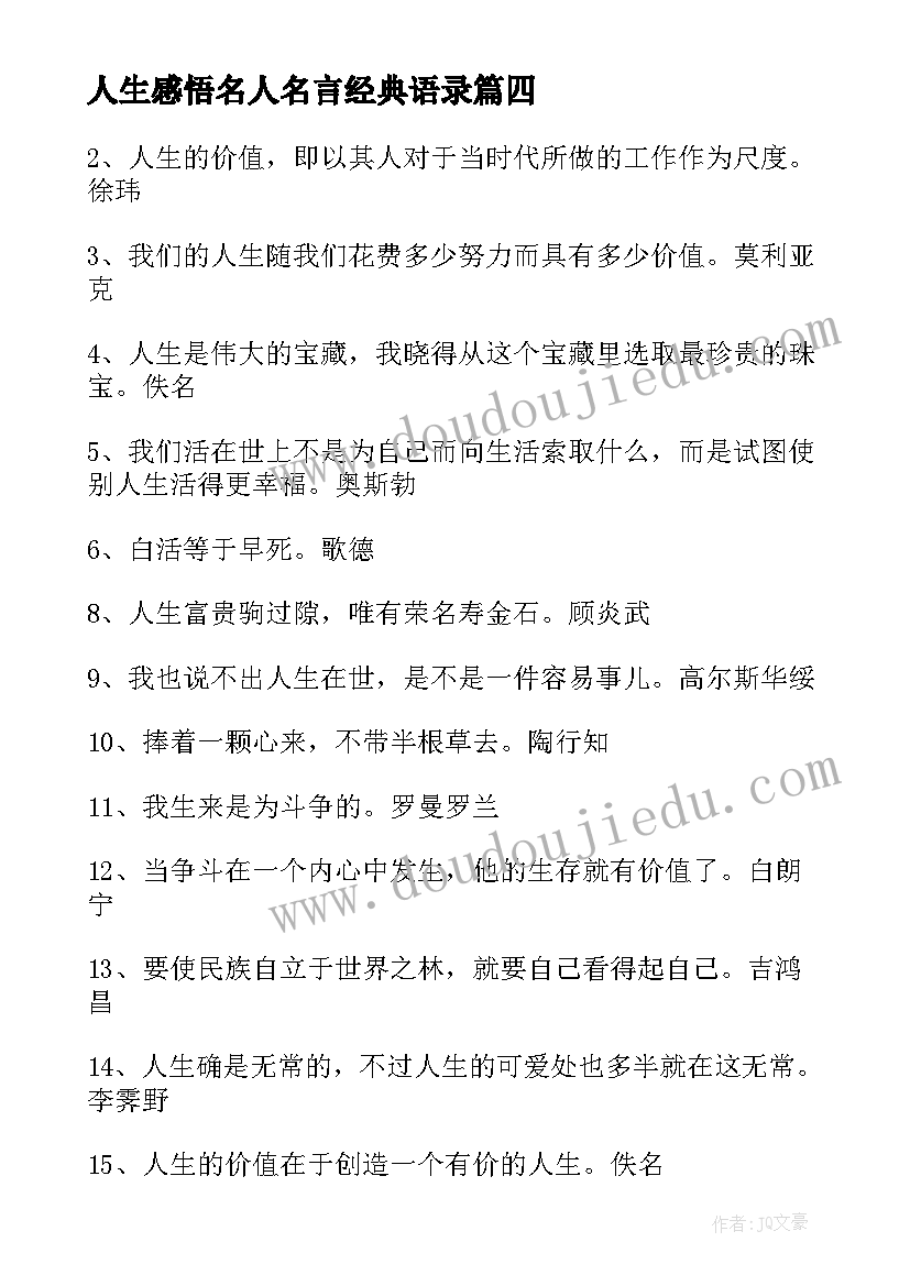 2023年人生感悟名人名言经典语录(通用5篇)