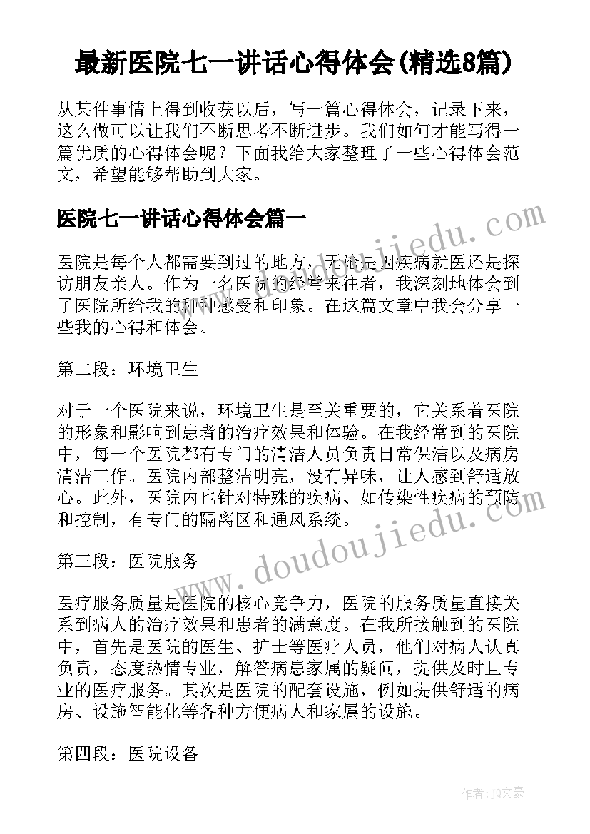 最新医院七一讲话心得体会(精选8篇)