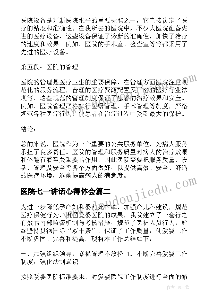 最新医院七一讲话心得体会(精选8篇)