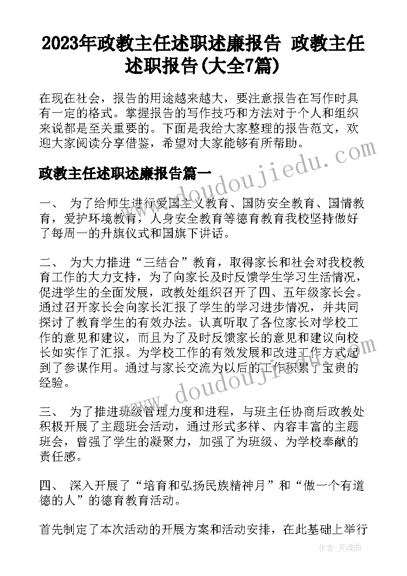 2023年政教主任述职述廉报告 政教主任述职报告(大全7篇)