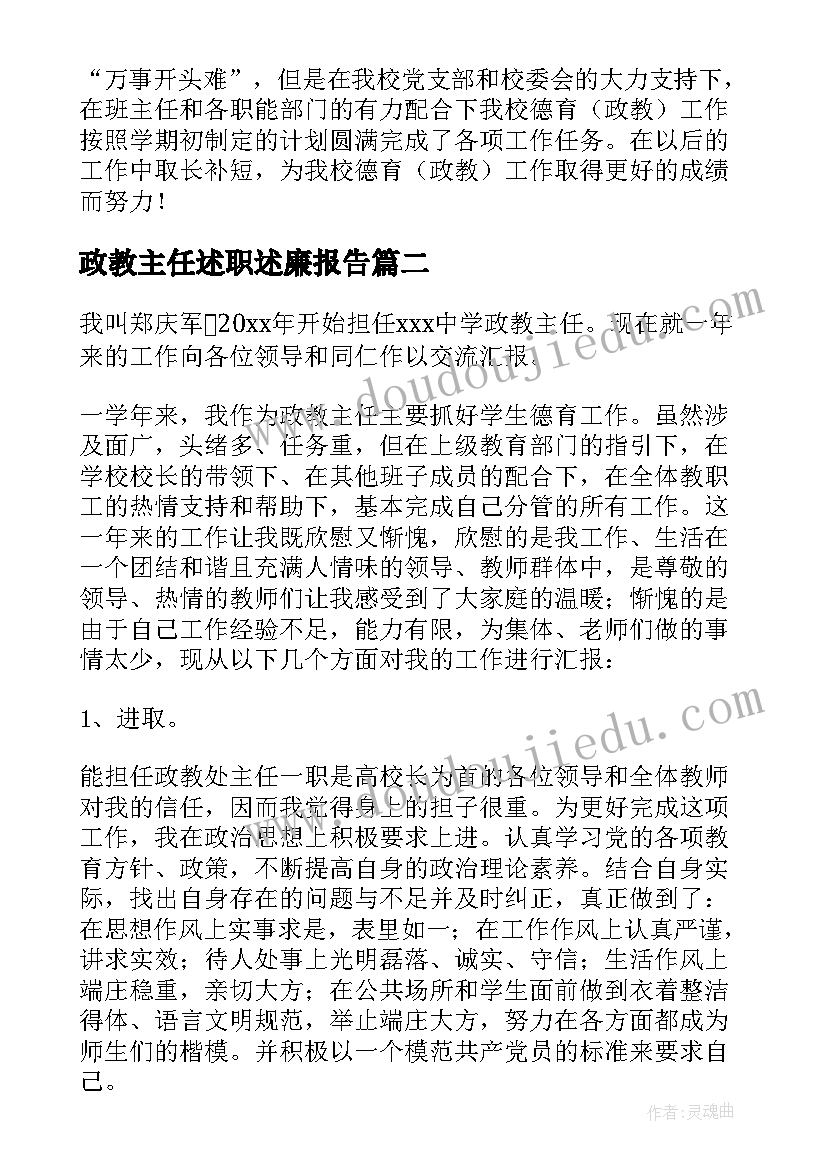 2023年政教主任述职述廉报告 政教主任述职报告(大全7篇)